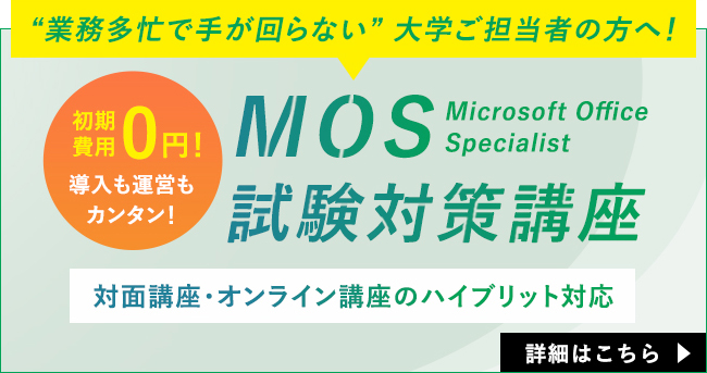 “業務多忙で手が回らない” 大学ご担当者の方へ！ MOS 試験対策講座 対面講座・オンライン講座のハイブリッド対応