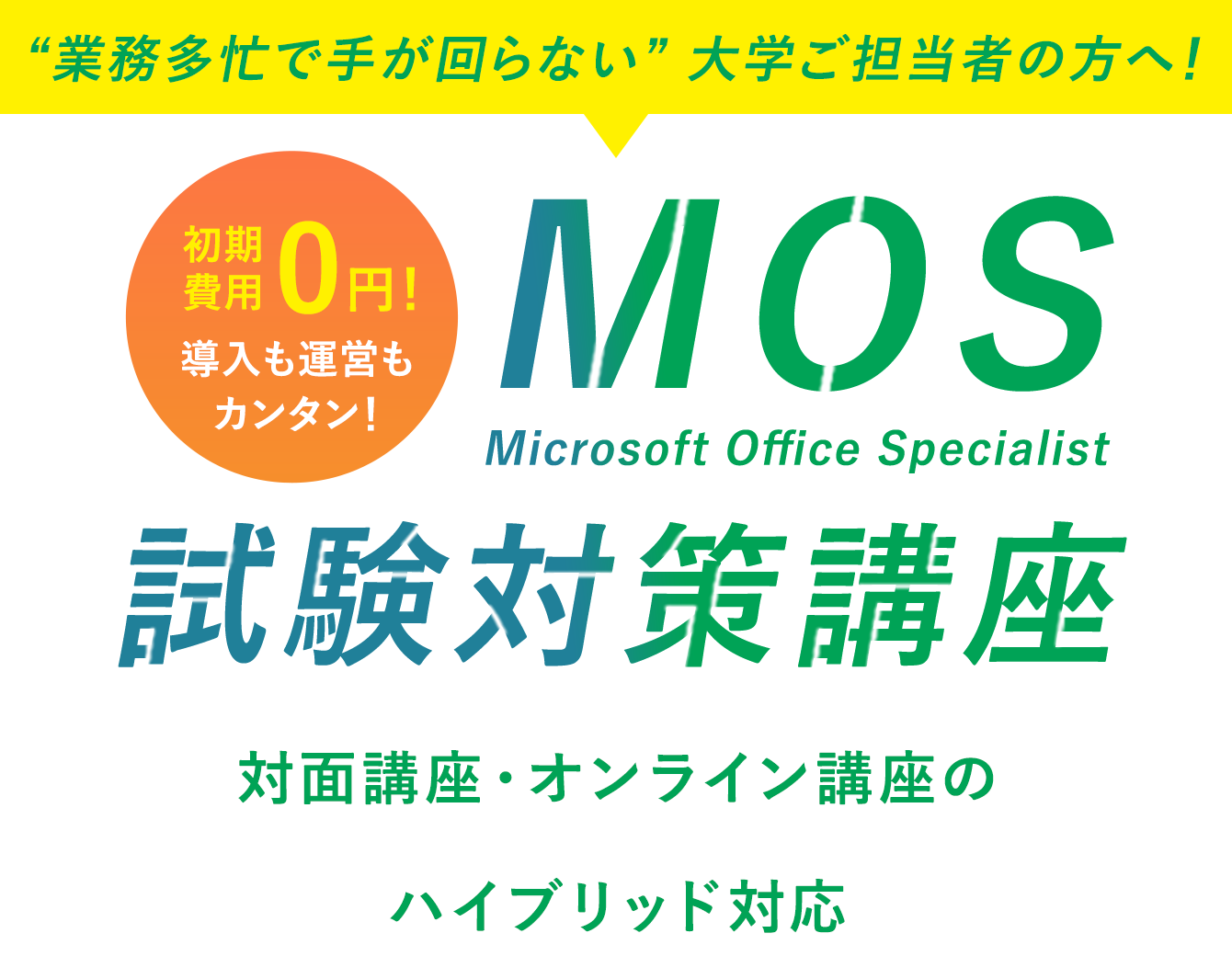 “業務多忙で手が回らない” 大学ご担当者の方へ！ MOS 試験対策講座 対面講座・オンライン講座のハイブリッド対応