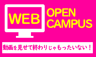 WEBオープンキャンパス